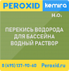 Перекись водорода для бассейна
