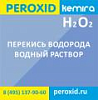 Перекись водорода водный раствор