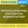 Перекись водорода (пергидроль)